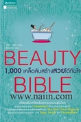 Beauty Bible 1,000 เคล็ดลับสร้างสวยได้ทันใ