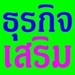 รูปย่อ โฉมใหม่ของคนงานออนไลน์ภาษาไทยง่ายๆรับรายได้วันละ 1,000 คลิกด่วน! รูปที่2