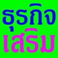 โฉมใหม่ของคนงานออนไลน์ภาษาไทยง่ายๆรับรายได้วันละ 1,000 คลิกด่วน! รูปที่ 1