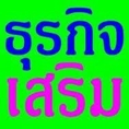 โฉมใหม่ของคนงานออนไลน์ภาษาไทยง่ายๆรับรายได้วันละ 1,000 คลิกด่วน!