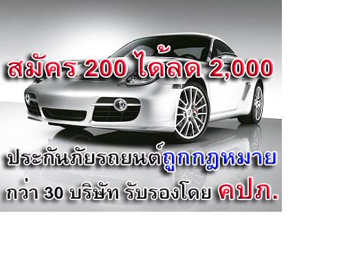 สมัครสมาชิกซื้อประกันภัยรถยนต์ในาคาทุน ลงทุน 200 ได้ 2,000 รูปที่ 1
