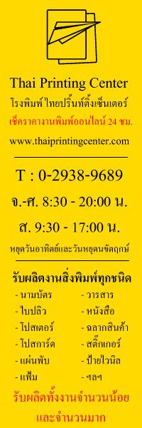 โรงพิมพ์ Thai Printing Center งานคุณภาพ ราคาถูก สั่งงานได้โดยที่ไม่จำเป็นต้องมีความรู้เรื่องงานพิมพ์ รูปที่ 1