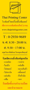 โรงพิมพ์ Thai Printing Center งานคุณภาพ ราคาถูก สั่งงานได้โดยที่ไม่จำเป็นต้องมีความรู้เรื่องงานพิมพ์