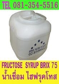 น้ำเชื่อมไฮฟรุคโทส 081-354-5516 fructose syrup ฟรุกโตส น้ำเชื่อม ชานมไข่มุก เบเกอรี่ กลิ่นอาหาร สี ยีสต์ กรดซิตริค โซเดียม ไซเตรด โซเดียมเบนโซเอท น้ำตาลเทียม ผงผลไม้ ผงน้ำผลไม้ เหล้าข้าว เหล้าแป้ง สารเสริม