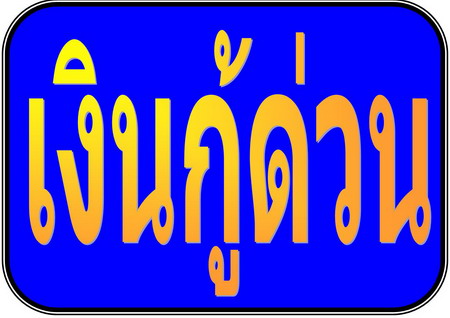 เงินสดด่วน...รับเงินสดวันนี้..!โทรด่วน คุณอร 086-053-4343 ดอกเบี้ยถูกสุดๆๆ เพิ่มวงเงินกู้พิเศษได้ 5 เท่า แม้วงเงินเต็ม กู้ได้ 100 % รูปที่ 1