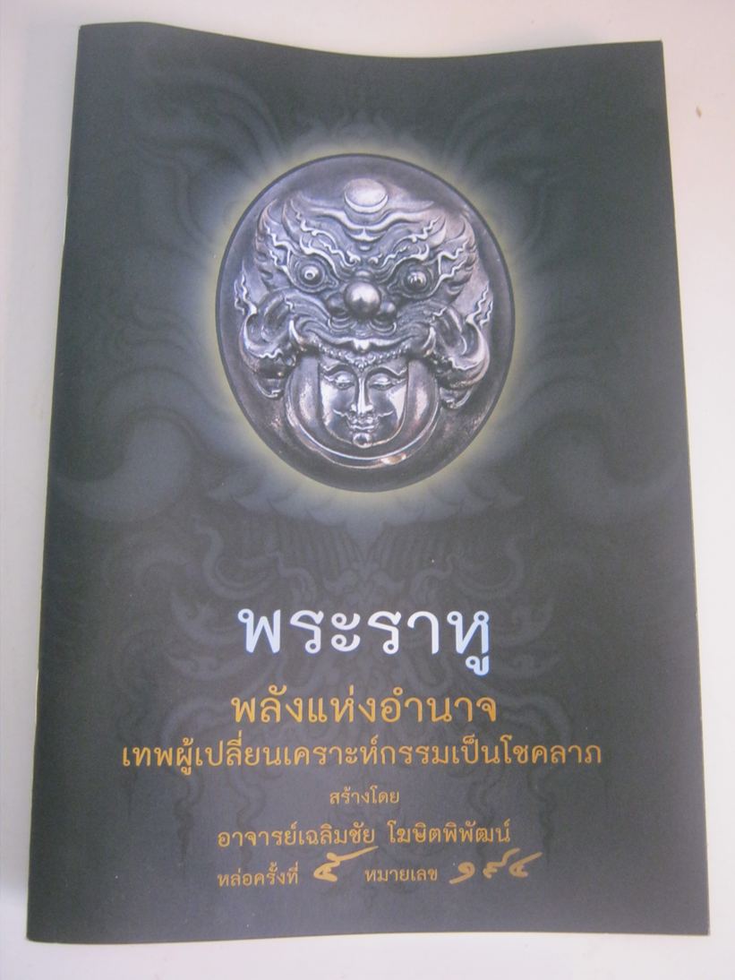 เหรียญพระราหู ท่าน อ.เฉลิมชัย รูปที่ 5