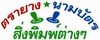 รูปย่อ ตรายาง-ตรายางด่วน-นามบัตร-สิ่งพิมพ์ต่างๆ รูปที่2