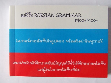 หนังสือไวยากรณ์ภาษารัสเซีย Russian Grammar Moo+ Moo+ รูปที่ 1