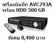 Promotion AVC793A +HDD500GB ในราคาพิเศษ เพียง 8,400 บาทเท่านั้น รีบโทรด่วนสินค้ามีจำนวนจำกัด รูปที่ 1