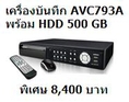 Promotion AVC793A +HDD500GB ในราคาพิเศษ เพียง 8,400 บาทเท่านั้น รีบโทรด่วนสินค้ามีจำนวนจำกัด