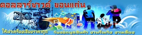 ให้เช่าเครื่องเสียงขอนแก่น อุดร กาฬสินธุ์ ร้อยเอ็ด มหาสารคาม เลย ทั่วภาคอีสาน รูปที่ 3