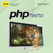 สอนเขียนโปรแกรมเพื่อทำเว็บไซต์ด้วย PHP+MySQL โดยผู้แต่งหนังสือ PHP ทีละก้าว (เป็นแน่นอน) รูปที่ 1