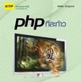 สอนเขียนโปรแกรมเพื่อทำเว็บไซต์ด้วย PHP+MySQL โดยผู้แต่งหนังสือ PHP ทีละก้าว (เป็นแน่นอน)
