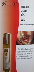 เซรั่มปลูกคิ้ว หนวด จอน ผม ขนาด 10 ml.ราคา 170 บาท