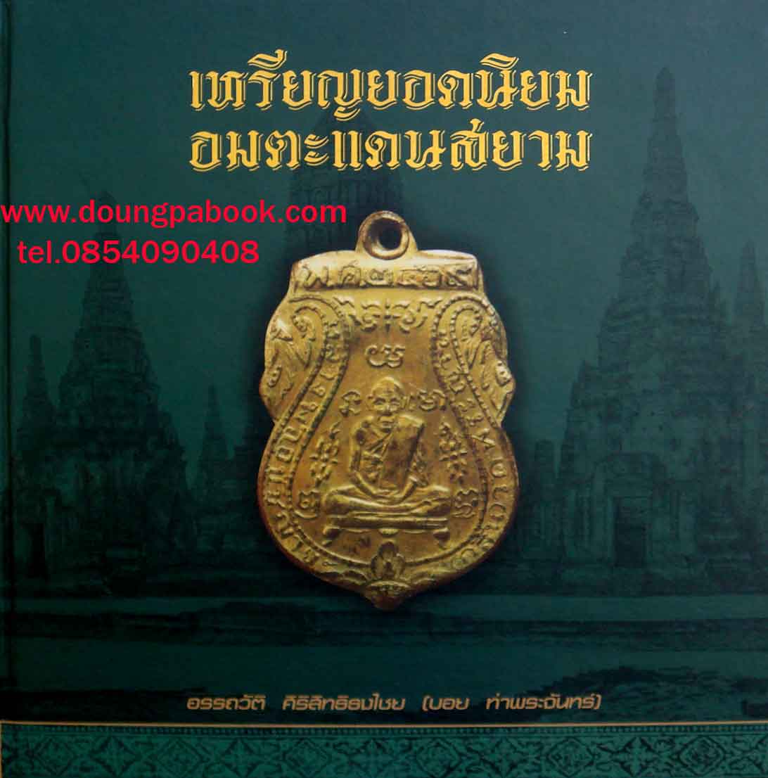 หนังสือพระเครื่องเก่าและใหม่ มากกว่า 300 แบบให้เลือกชม รูปที่ 1