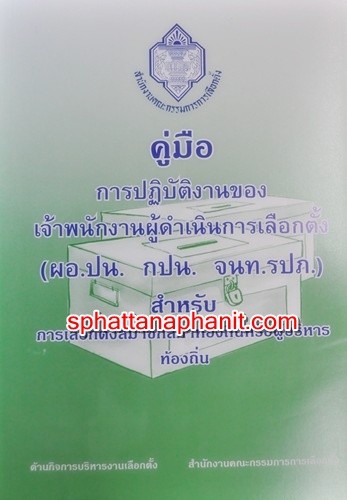 ส.รุ่งอรุณพาณิชย์ : วัสดุอุปกรณ์เลือกตั้ง จำหน่ายอุปกรณ์ครุภัณฑ์ อบต. อบจ. รูปที่ 1