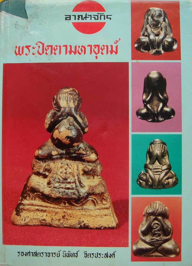 เรามีหนังสือพระเครื่องทั้งเก่าและใหม่ กว่า 400 แบบไว้บริการทุกท่านครับ รูปที่ 1