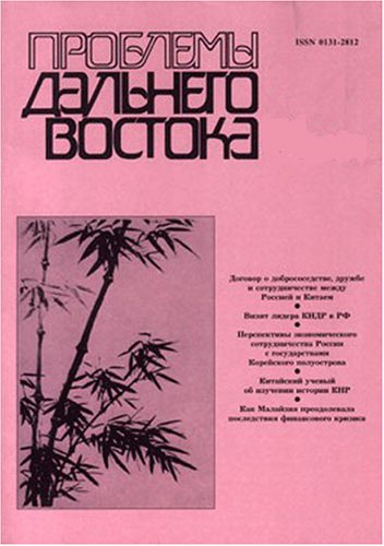 Problemy Dalnego Vostoka - Russian Edition Magazine รูปที่ 1