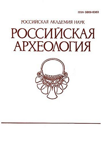 Rossiiskaia Arkheologiia Magazine รูปที่ 1