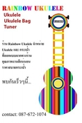 ขาย Ukulele Bag กระเป๋า ukulele สั่งทำพิเศษ โดย Rainbow ukulele