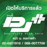 Dj Plus โรงเรียนสอนดีเจ ( หน้าม.หอการค้า ) พร้อมห้องซ้อมและอุปกรณ์มาตรฐาน รูปที่ 3