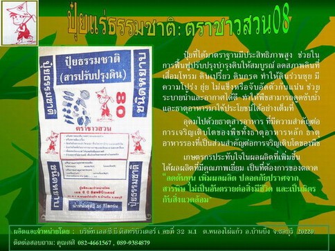 ปุ๋ยแร่ธรรมชาติ:ตราชาวสวน-08 " ปุ๋ยคุณภาพสูง+ประสิทธิภาพดีเยี่ยม" รูปที่ 3