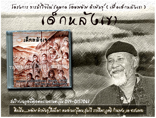 ซีดีการกุศล ล้านน้ำใจเพื่อเด็กหลังเขา...พยัพ คำพันธุ์ รูปที่ 1