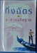 รูปย่อ ขายนวนิยายไทย ผู้เขียนกิ่งฉัตร เล่มใหม่ ปกใหม่ลดราคา 40 % จากราคาปก คลิกดูรายระเอียด รูปที่6