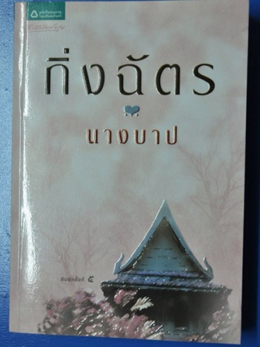 ขายนวนิยายไทย ผู้เขียนกิ่งฉัตร เล่มใหม่ ปกใหม่ลดราคา 40 % จากราคาปก คลิกดูรายระเอียด รูปที่ 1