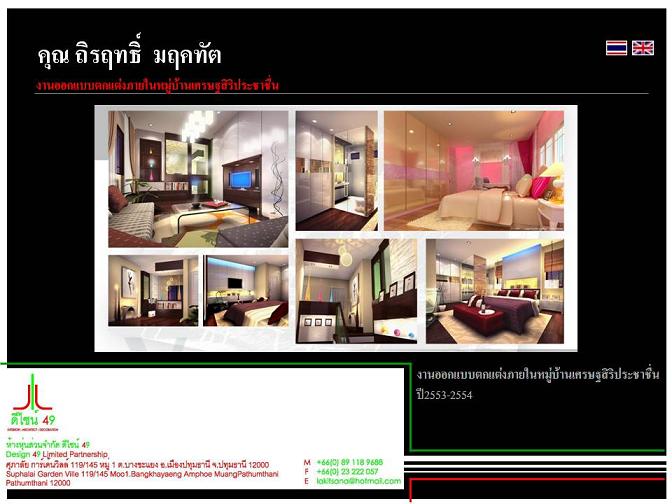 รับงานด้านออกแบบตกแต่งภายใน สำหรับบ้าน, คอนโดมิเนียม, สำนักงาน,โรงแรม, อพาร์ทเม้นท์ และอื่นๆ ที่เกี่ยวข้อง ผลิตเฟอร์นิเจอร์ Built-in รูปที่ 1