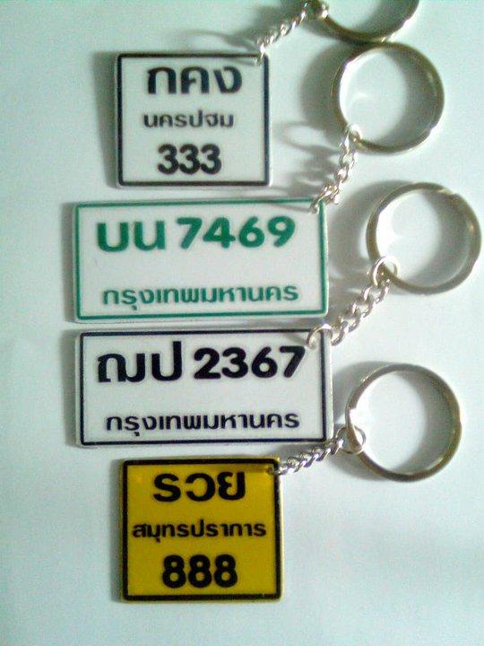 รับทำพวงกุญแจ ป้ายทะเบียนจิ๋ว รูปที่ 7
