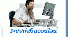 งานออนไลน์สายพันธ์ไทย สร้างรายได้ผ่านหน้าจอคอมฯ ง่ายๆ รูปที่ 1