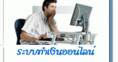 งานออนไลน์สายพันธ์ไทย สร้างรายได้ผ่านหน้าจอคอมฯ ง่ายๆ