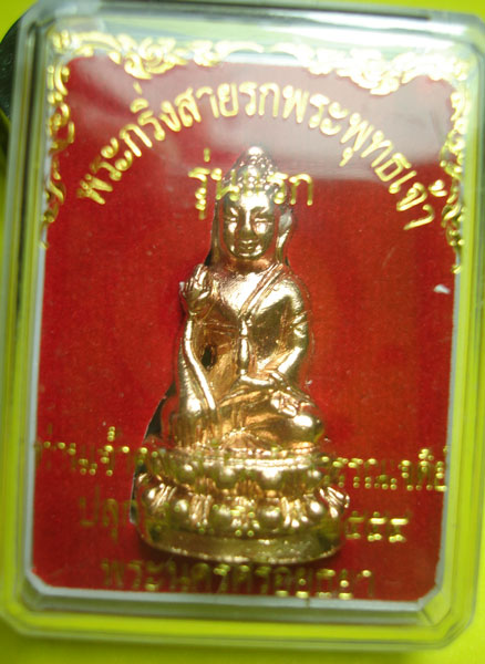 พระกริ่งสายรกพระพุทธเจ้า พระกริ่งรุ่นแรก หลวงปู่ท่านเจ้าคุณเสงี่ยม วัดสุวรรณเจดีย์ รูปที่ 4