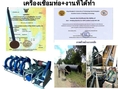 เครื่องเชื่อมท่อHDPE ผู้ผลิต+อนุสิทธิบัตร16 ถึง 1,600 mm.”เจ้าเดียวในไทย”