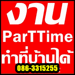 HOT< หางาน parttime งานผ่านเน็ต กรุงเทพ ทำวันหยุด เสาร์อาทิตย์ ด่วน !! ( คีย์ข้อมูล ส่ง Email Online ) รับงานทำที่ รูปที่ 1