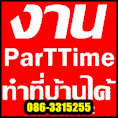 HOT< หางาน parttime งานผ่านเน็ต กรุงเทพ ทำวันหยุด เสาร์อาทิตย์ ด่วน !! ( คีย์ข้อมูล ส่ง Email Online ) รับงานทำที่