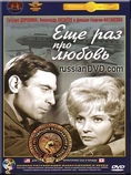 Once More About Love / Esche raz pro lyubov DVD