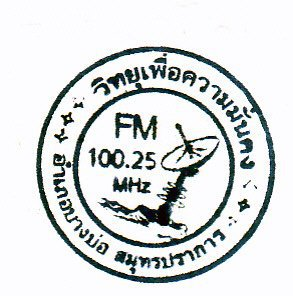 ขอเชิญชวน ซื้อโฆษณา กับ FM.100.25 MHz.โฟกัสเรดิโอ อ.บางบ่อ จ.สมุทรปรากร รูปที่ 1