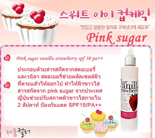 pink sugar โลชั่นพิ้งซูก้า ปรับผิวกาย ขาวใสทั่วเรือนร่าง รูปที่ 1