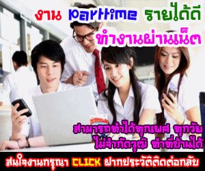 งาน Part Time เสาร์-อาทิตย์ หางาน หางานพิเศษ อาชีพเสริม ทำที่บ้าน งานหลังเลิกงาน งานหลังเลิกเรียน จ่ายรายวัน รูปที่ 1