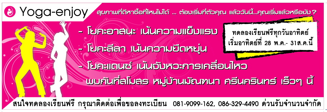 Yoga-Enjoy เปิดบริการสอนโยคะ ที่สโมสรหมู่บ้านมัณฑนา ศรีนครินทร์ โปรโมชั่นพิเศษทดลองเรียนฟรี!!!! รูปที่ 1