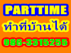 รูปย่อ งาน Part Time เสาร์-อาทิตย์ หางาน หางานพิเศษ อาชีพเสริม ทำที่บ้าน งานหลังเลิกงาน งานหลังเลิกเรียน จ่ายรายวัน รูปที่2