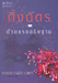 รูปย่อ ขายนิยายมือสอง ณารา, กิ่งฉัตร, ซ่อนกลิ่น (เจ้าของขายเอง) สภาพดีมาก ลด 35-40% รูปที่3
