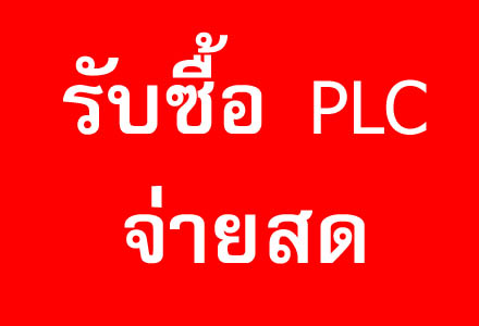 รับซื้อ PLC (พีแอลซี) อุปกรณ์ไฟฟ้า เครื่องจักรอุตสาหกรรม และอะไหล่ มือหนึ่ง-มือสอง ทั่วประเทศ รูปที่ 1