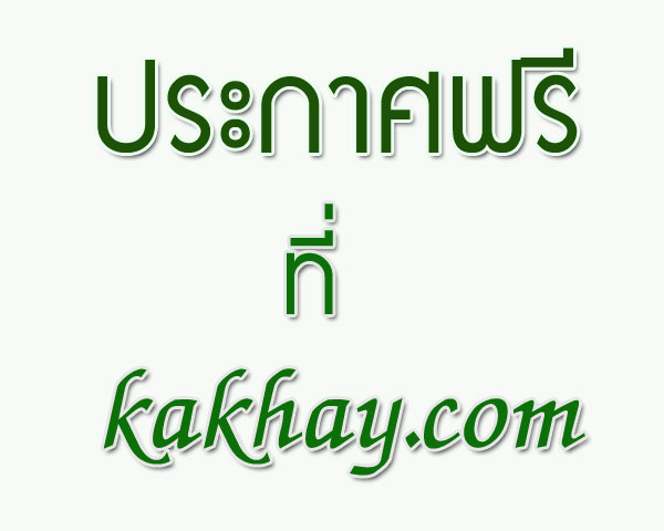 ลงประกาศโฆษณาฟรี ประกาศฟรี  โพสฟรี ไม่ต้องสมัครสมาชิก ที่  kakhay.com รูปที่ 1