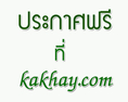 ลงประกาศโฆษณาฟรี ประกาศฟรี  โพสฟรี ไม่ต้องสมัครสมาชิก ที่  kakhay.com