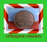 เหรียญหลวงพ่อคูณ หายาก รูปที่ 5