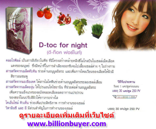 D-TOX FOR NIGHT,ดี-ท็อค ฟอร์ไนท์,ผิวหมองคล้ำ,เส้นเลือดขอด,ชะลอความแก่,ต่อต้านอนุมูลอิสระ,ขับสารพิษ,kings healthy interna รูปที่ 1