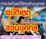 ประกันอุุบัติเหตุ ไม่เคลม มีคืน ไทยประกันชีวิต รูปที่ 7